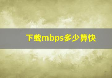 下载mbps多少算快