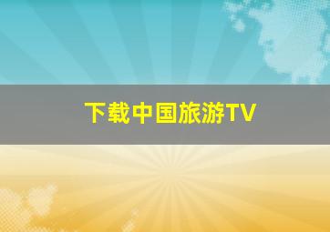 下载中国旅游TV