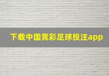 下载中国竞彩足球投注app