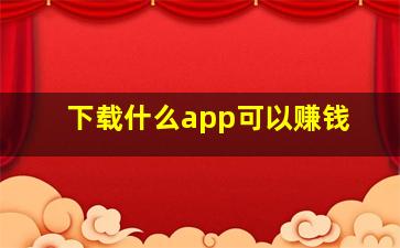 下载什么app可以赚钱