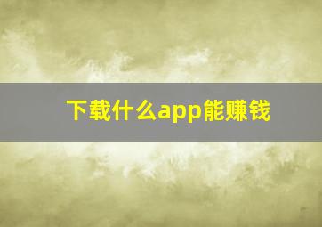 下载什么app能赚钱