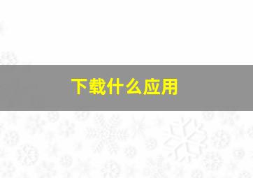 下载什么应用