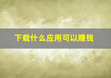 下载什么应用可以赚钱