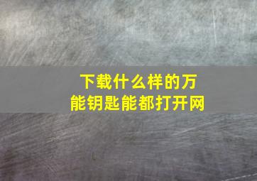 下载什么样的万能钥匙能都打开网