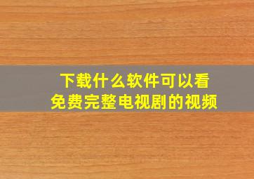 下载什么软件可以看免费完整电视剧的视频