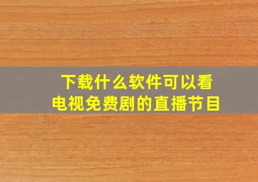 下载什么软件可以看电视免费剧的直播节目