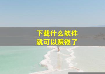 下载什么软件就可以赚钱了