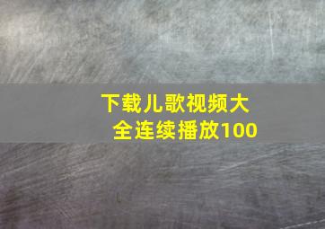 下载儿歌视频大全连续播放100