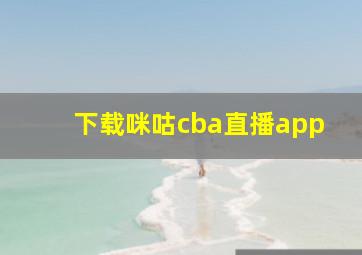 下载咪咕cba直播app