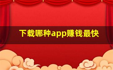 下载哪种app赚钱最快