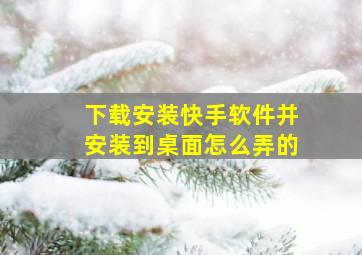 下载安装快手软件并安装到桌面怎么弄的