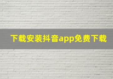 下载安装抖音app免费下载