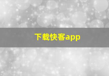 下载快客app