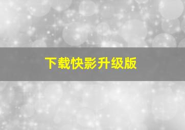 下载快影升级版