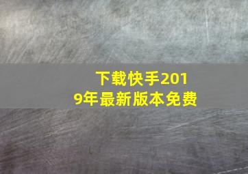 下载快手2019年最新版本免费