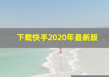 下载快手2020年最新版