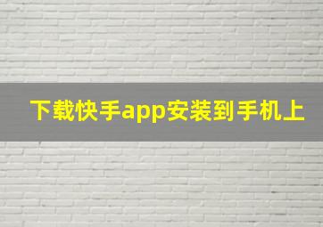 下载快手app安装到手机上