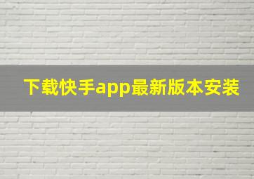 下载快手app最新版本安装