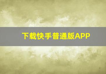 下载快手普通版APP