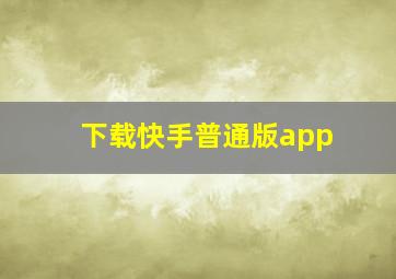 下载快手普通版app