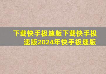 下载快手极速版下载快手极速版2024年快手极速版