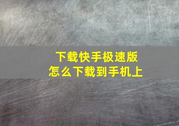 下载快手极速版怎么下载到手机上