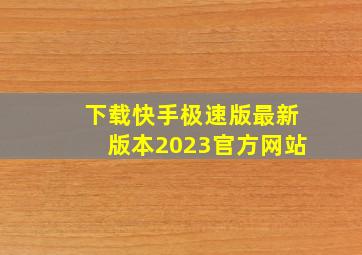 下载快手极速版最新版本2023官方网站