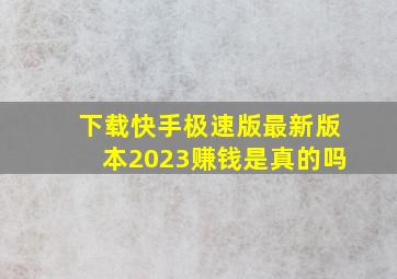 下载快手极速版最新版本2023赚钱是真的吗