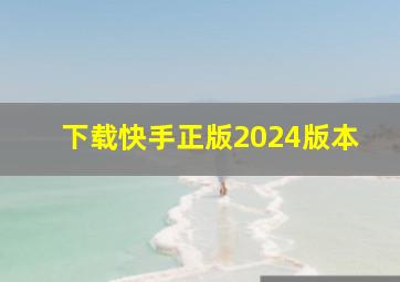 下载快手正版2024版本