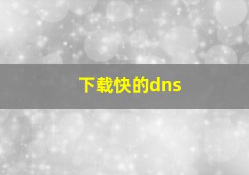 下载快的dns