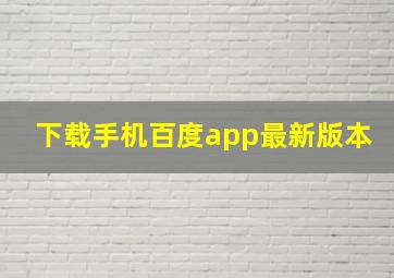 下载手机百度app最新版本