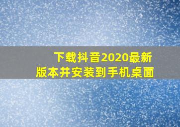 下载抖音2020最新版本并安装到手机桌面