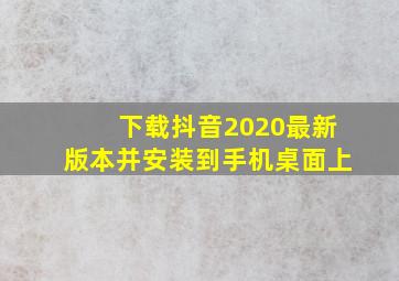 下载抖音2020最新版本并安装到手机桌面上