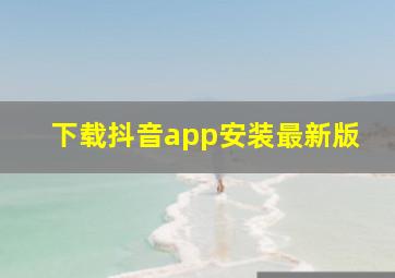 下载抖音app安装最新版