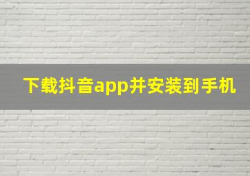 下载抖音app并安装到手机