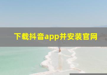 下载抖音app并安装官网