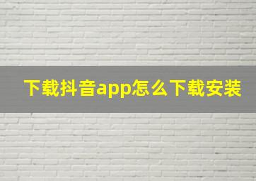 下载抖音app怎么下载安装