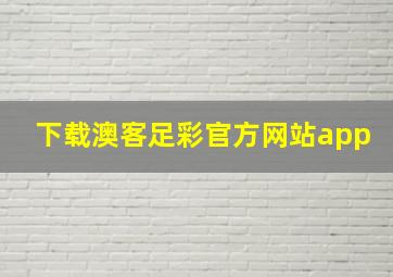 下载澳客足彩官方网站app