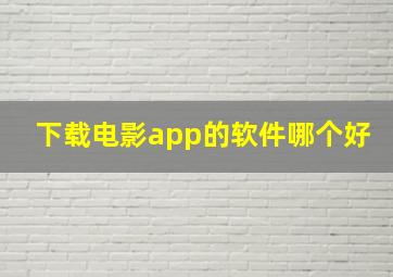 下载电影app的软件哪个好