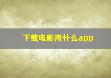 下载电影用什么app