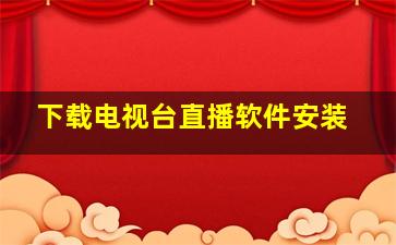 下载电视台直播软件安装