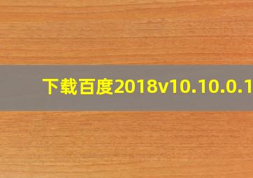 下载百度2018v10.10.0.12