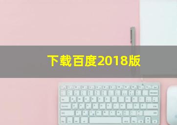 下载百度2018版