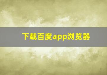 下载百度app浏览器