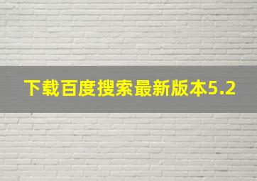 下载百度搜索最新版本5.2