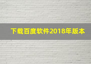 下载百度软件2018年版本