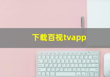 下载百视tvapp