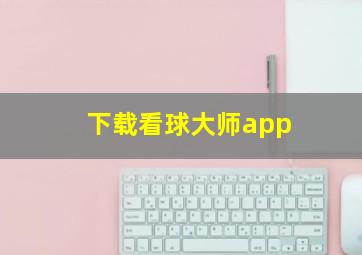 下载看球大师app