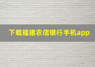 下载福建农信银行手机app