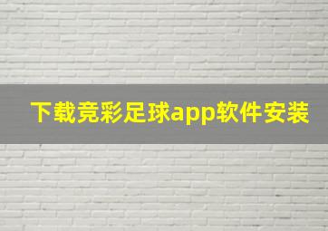 下载竞彩足球app软件安装